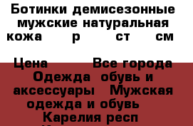 Ботинки демисезонные мужские натуральная кожа Bata р.44-45 ст. 30 см › Цена ­ 950 - Все города Одежда, обувь и аксессуары » Мужская одежда и обувь   . Карелия респ.,Костомукша г.